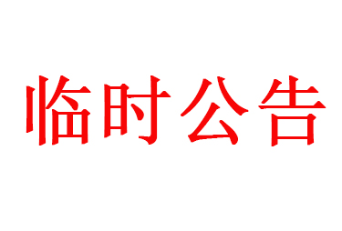 關(guān)于控股子公司完成工商注冊(cè)公告