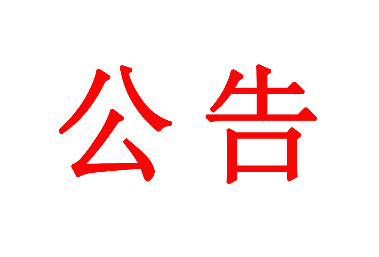 圖騰信息關(guān)于召開2019年第二次臨時(shí)股東大會(huì)通知公告