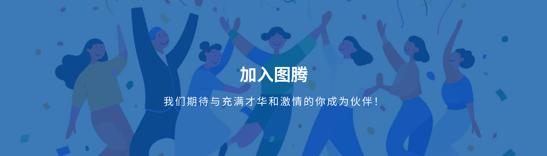 圖騰招聘
